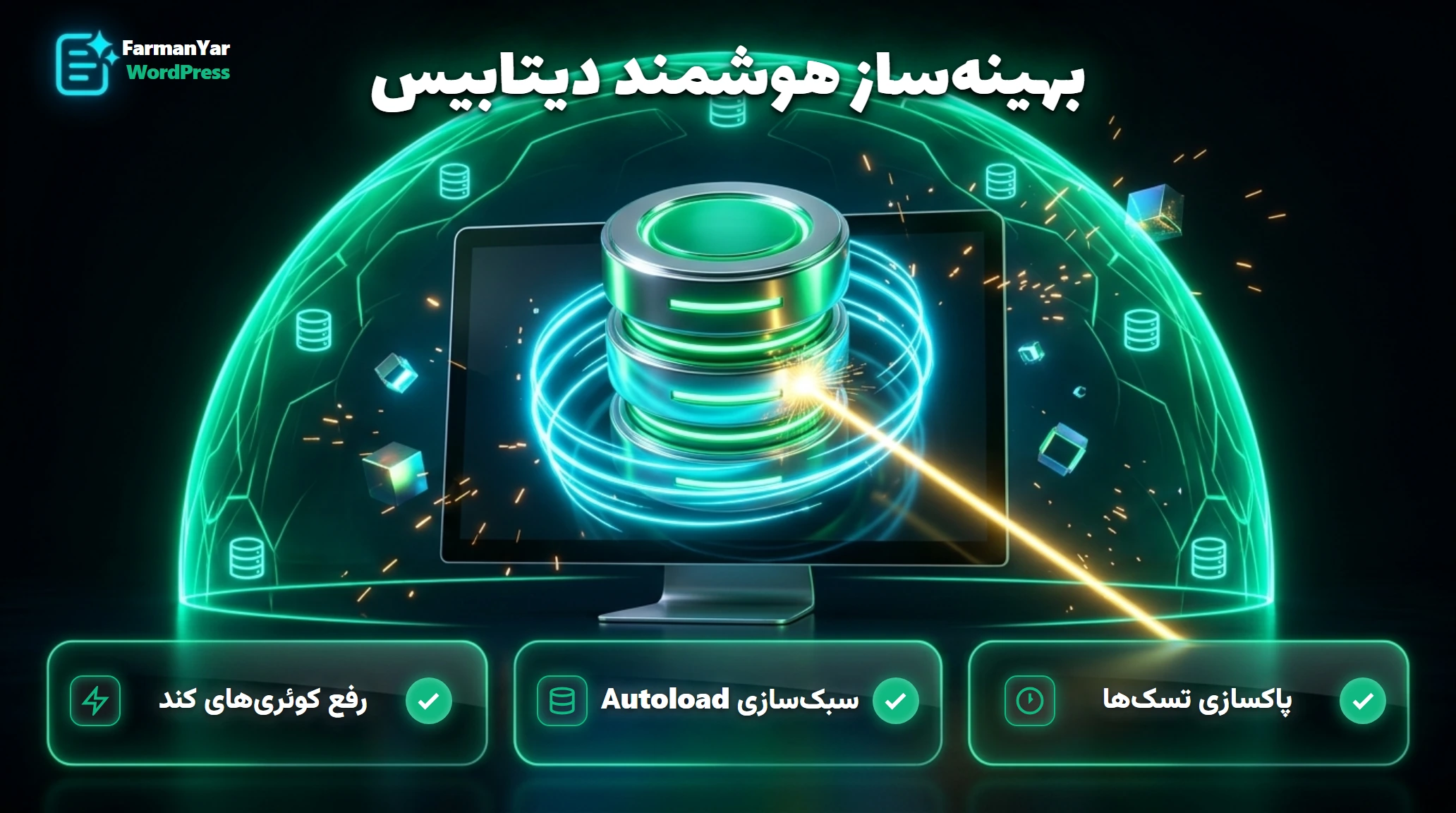 بهینه‌ساز عمیق پایگاه داده فرمانیار وردپرس