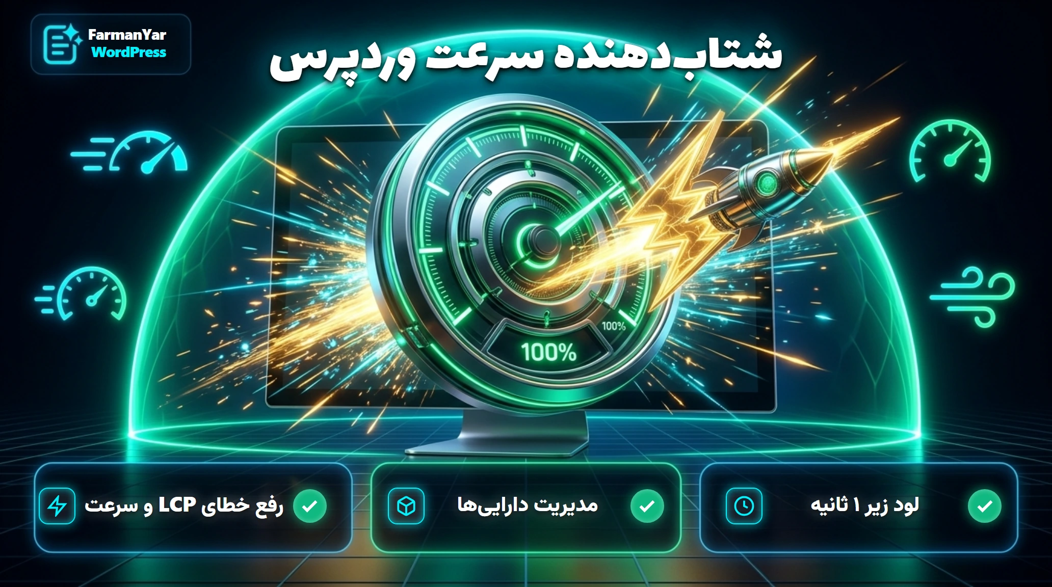 شتاب‌دهنده سرعت و Core Web Vitals فرمانیار وردپرس