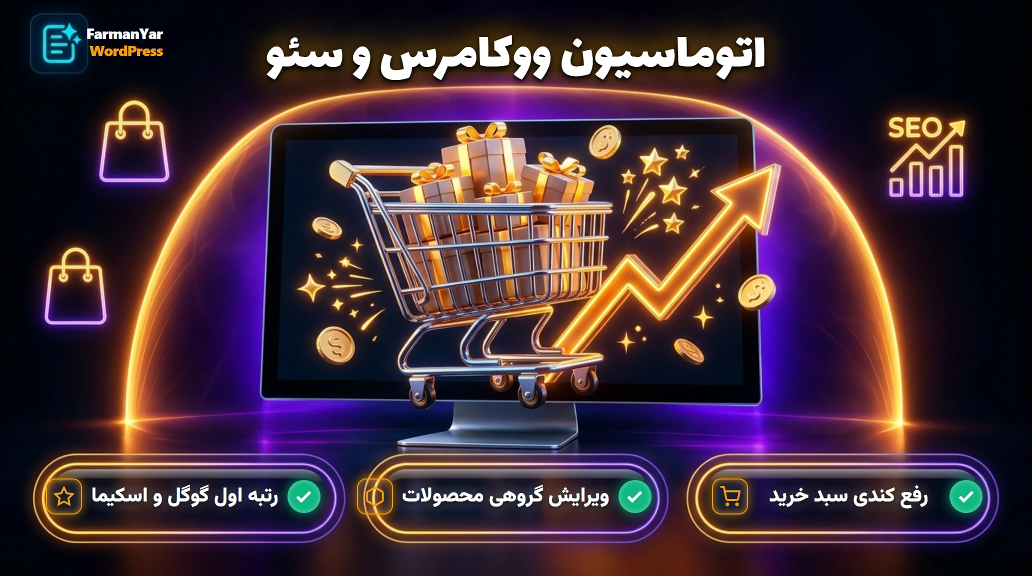 اتوماسیون ووکامرس و سئو تکنیکال فرمانیار وردپرس