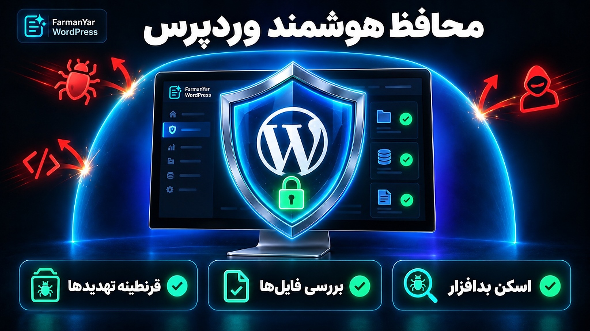 محافظ هوشمند وردپرس - اسکن بدافزار، بررسی فایل‌ها و قرنطینه تهدیدها
