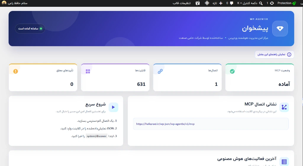 پیشخوان مدیریت هوشمند افزونه ایجنتیکس وردپرس WP-Agentix